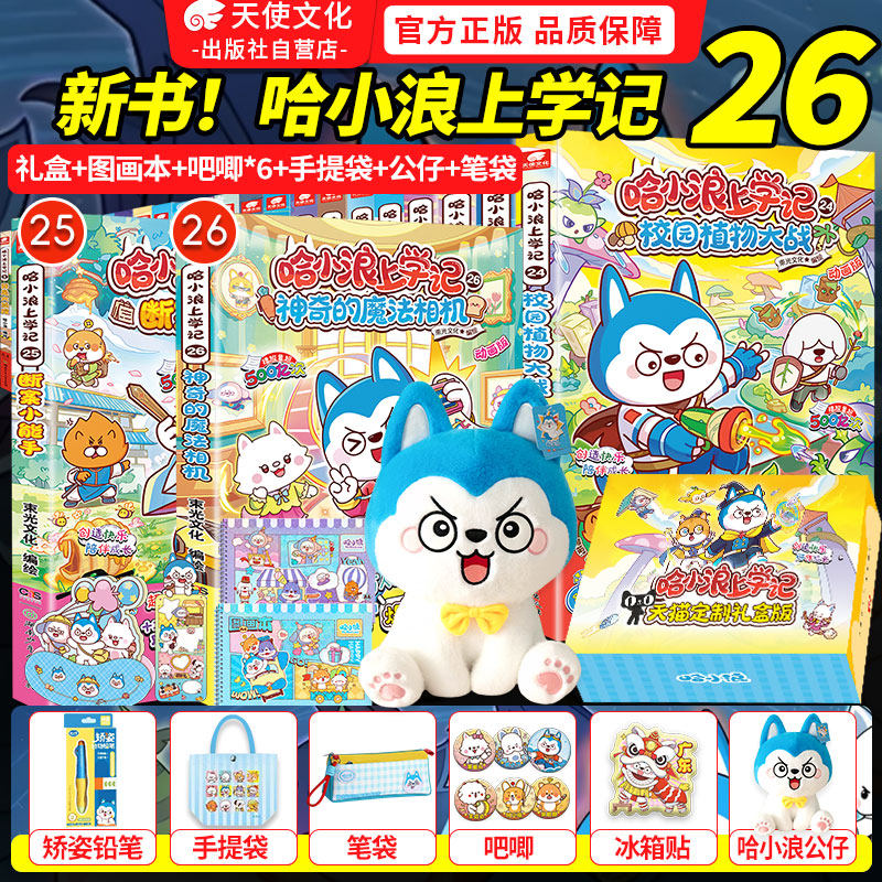 官方自营哈小浪上学记漫画书全套1-25册宇宙超能联盟奇遇记恐龙岛大冒险超能侦探游中国百问百答ai新科技星域大冒险儿童漫画小学生