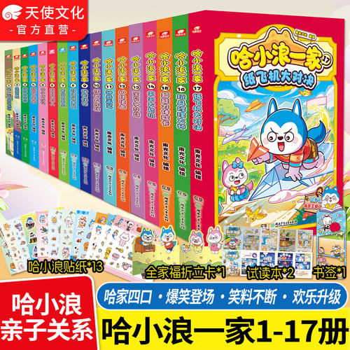 赠贴纸+折立卡+书签+折页】哈小浪一家漫画书全套1-17纸飞机大对决小学生课外阅读书籍 三四五六年级漫画读物哈小浪上学记正版书籍 - 封面