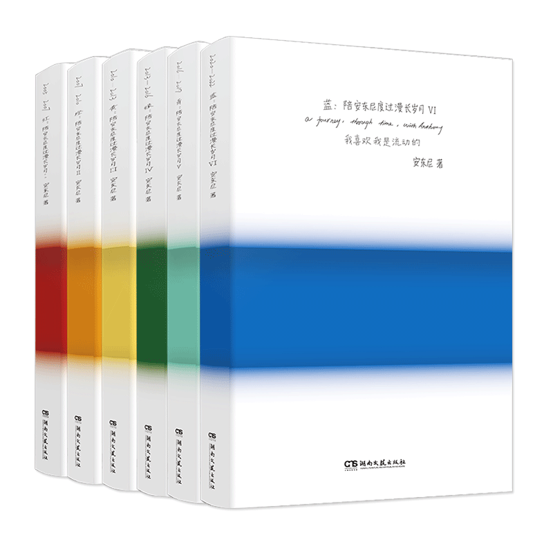 赠装饰画+钥匙扣+印签明信片】陪安东尼度过漫长岁月:全六册安东尼著湖南文艺出版社治愈系作家系列红橙黄绿青蓝6新作生活随笔随记