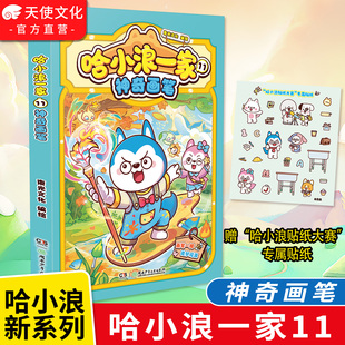 赠贴纸】哈小浪一家11神奇画笔 哈小浪上学记漫画一家笑料不断欢乐升级 三四五六年级儿童小学生课外阅读书籍 自营正版