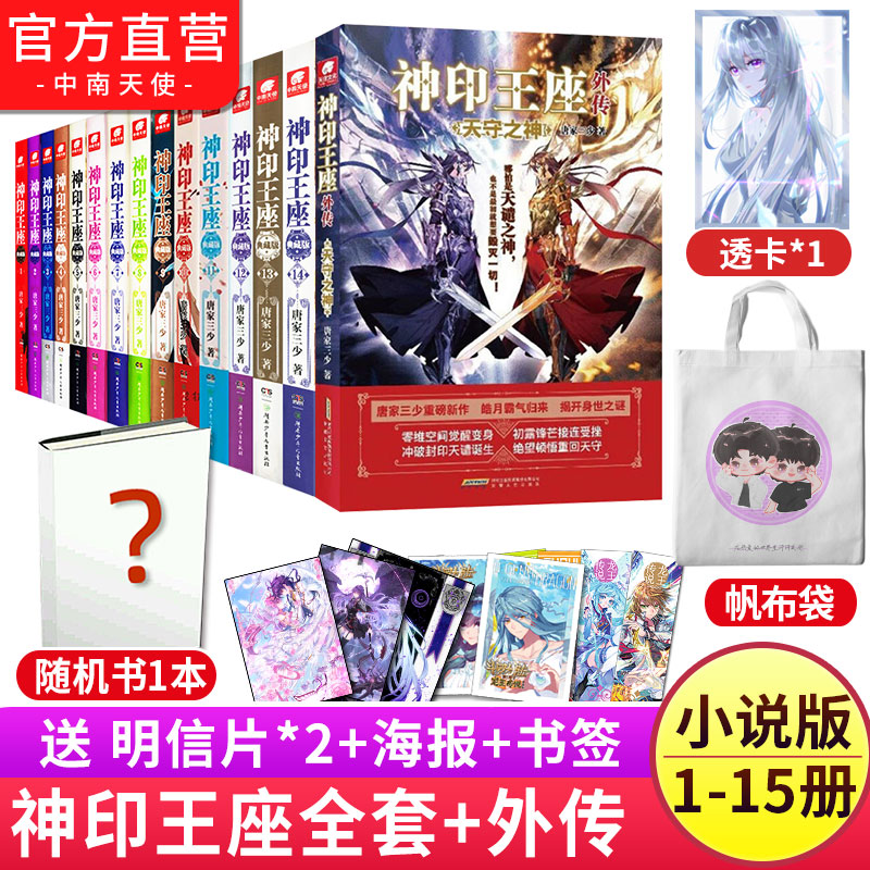 官方正版共15本】神印王座典藏版小说全套1-14册神印王座外传天守之神唐家三少斗罗大陆终极斗罗龙王传说玄幻武侠小说书籍-封面