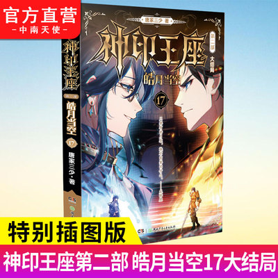 大结局神印王座第二部皓月当空17