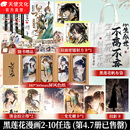 10册完结任选 特价 黑莲花攻略手册漫画版 白羽摘雕弓原著小说虞书欣丁禹兮永夜星河古风穿越言情暴青漫画三娘绘编神漫快看 清仓