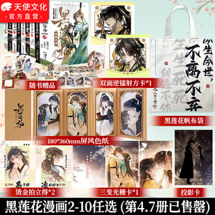 10册完结任选 特价 黑莲花攻略手册漫画版 白羽摘雕弓原著小说虞书欣丁禹兮永夜星河古风穿越言情暴青漫画三娘绘编神漫快看 清仓