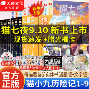 10奇喵君新书猫小九生日礼物吧唧周边 全套实体书猫七夜之御龙少年9 官方正版 猫小九历险记漫画书全集123456册猫小九文字小说版
