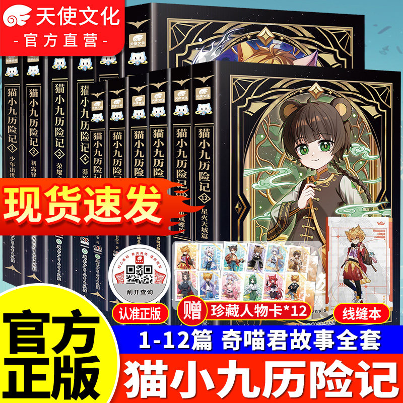 猫小九历险记全套12册 小说版文字版奇喵君故事破茧成蝶篇星火天域众志成城久别重逢猫八两之风云传说奇幻冒险小学生课外阅读书籍
