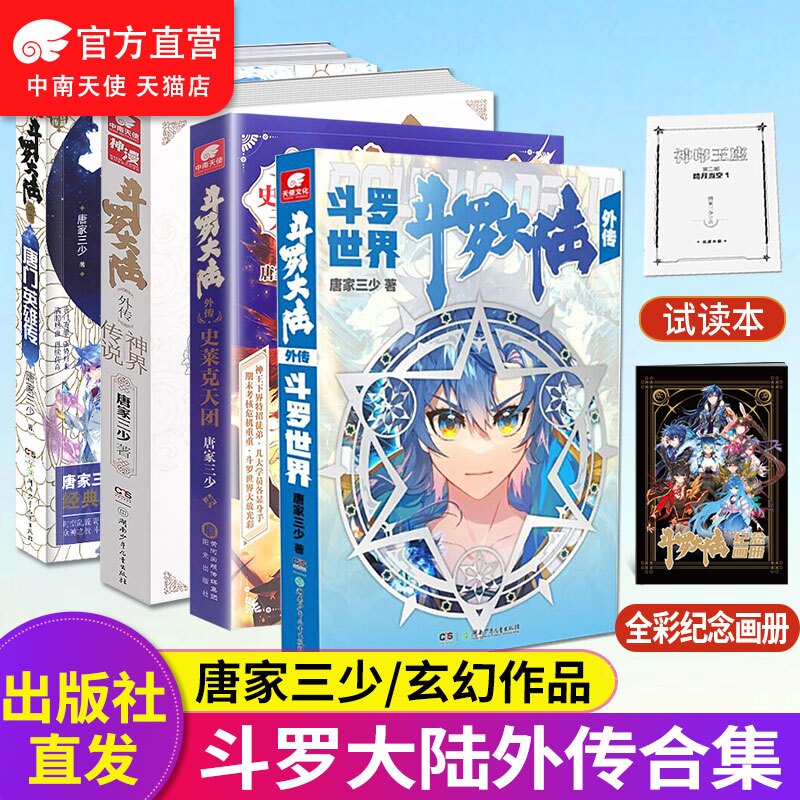 斗罗大陆外传合集 斗罗世界+史莱克天团+唐门英雄传+神界传说共4册唐家三少著武侠玄幻小说斗罗大陆小说全套斗罗大陆5中南天使高性价比高么？