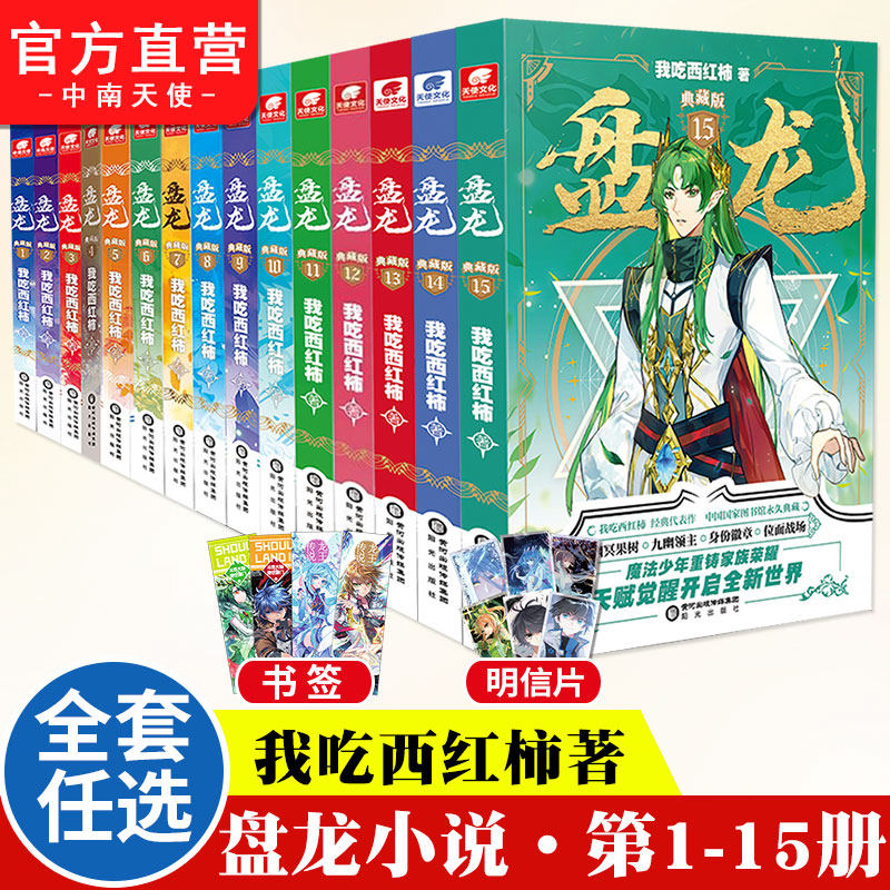 正版盘龙小说15-14-13-12-11-10-9-8-7-6-5-4-3-2-1册全套全集任选我吃西红柿新作盘龙典藏版玄幻小说盘龙小说全套 ...