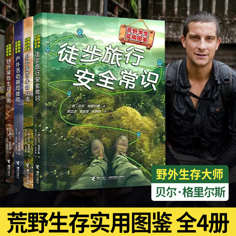 徒步旅行安全常识/荒野求生实用