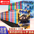 官方正版 36册全套全集未完结龙王传说绝世唐门终极斗罗非小说斗罗大陆漫画第四部书籍 斗罗大陆4终极斗罗漫画1
