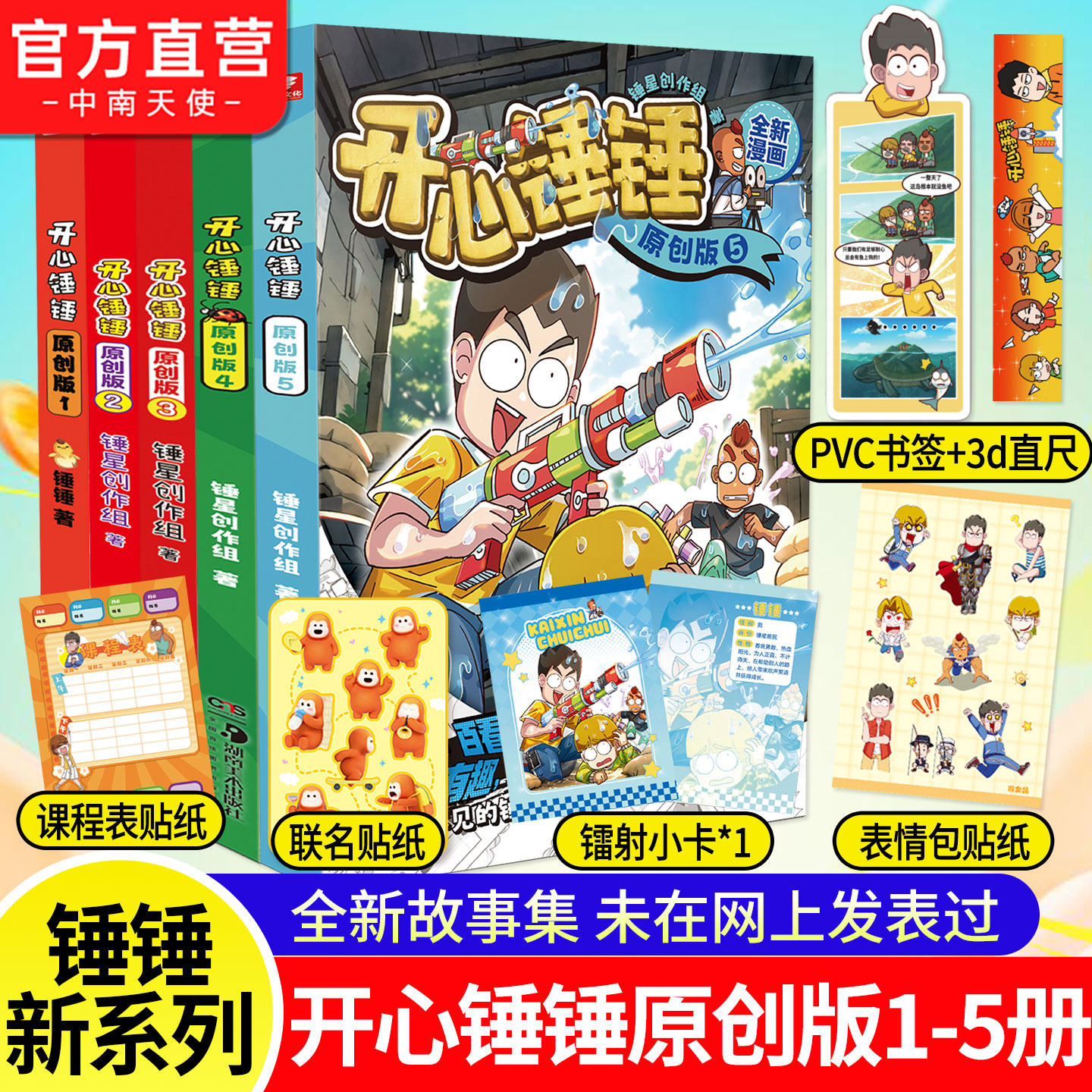 开心锤锤原创版1-5全新故事集
