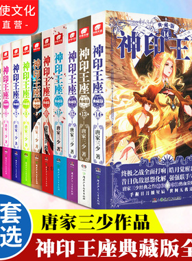 官方自营】神印王座典藏版小说第一部1-14册第二部皓月当空1-17册全集完结任选 玄幻小说唐家三少外传天守之神皓月当空
