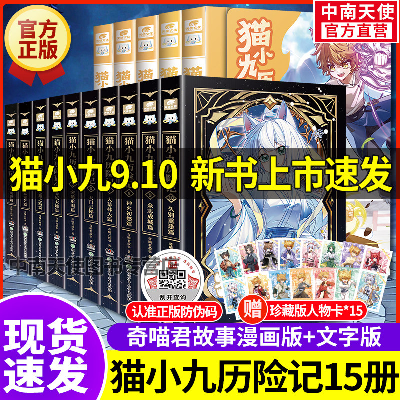 官方正版猫小九历险记漫画书全集123456册猫小九文字小说版全套实体书猫七夜之御龙少年9+10奇喵君新书猫小九生日礼物吧唧周边