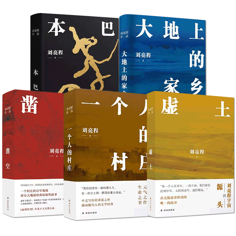 任选】刘亮程作品套装全5册 一个人的村庄+本巴+大地上的家乡+虚土+ 凿空 精装版 茅盾文学奖获奖作品白岩松周深李娟推荐 正版书籍