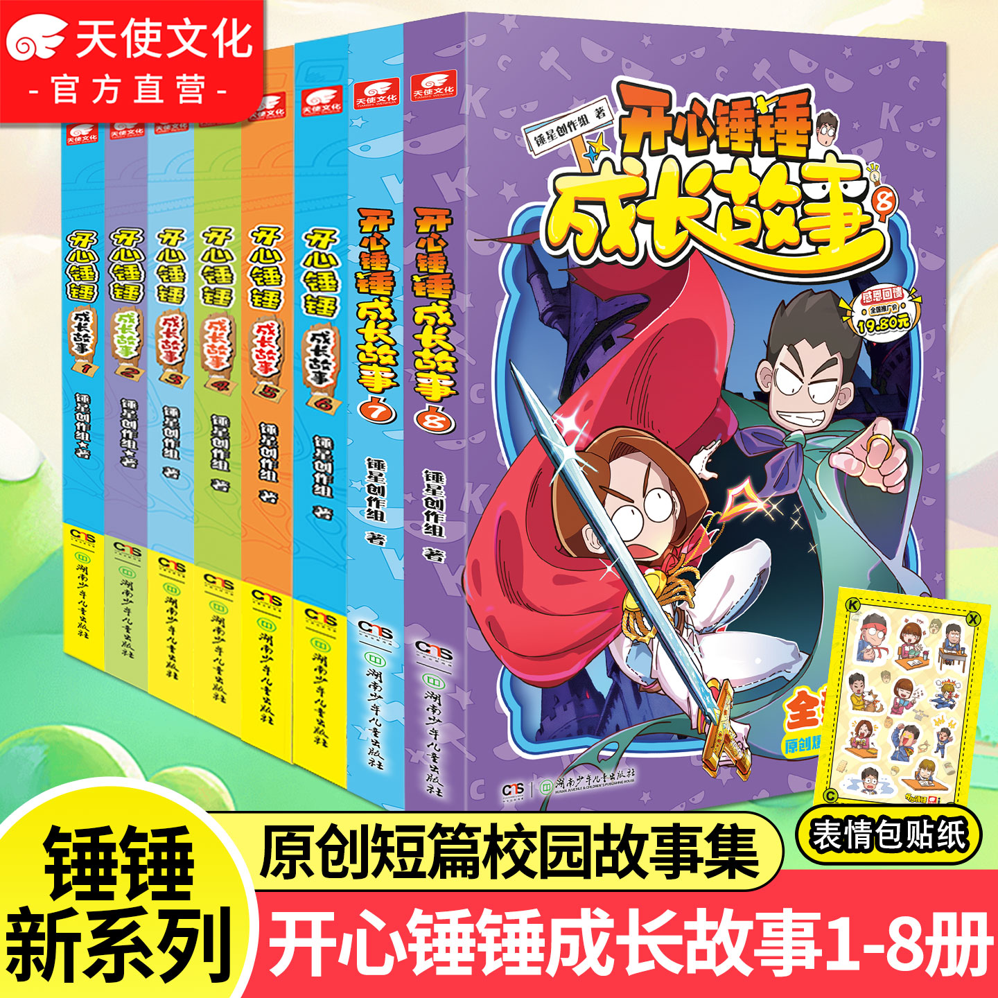 开心锤锤成长故事1-8册