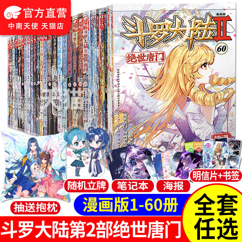 官方】斗罗大陆2绝世唐门漫画书全套60-59+58+57+56+55+54+53+52+51+50+49+3+2+1共60册唐家三少斗罗大陆第二季漫画畅销书籍非小说怎么样,好用不?