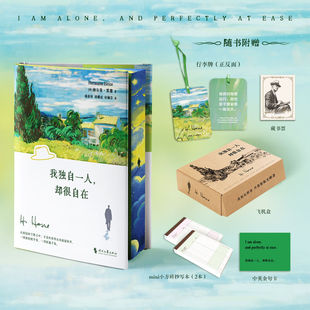 刷边版+赠笔记本+金句卡+藏书票行李牌】我独自一人，却很自在 黑塞唯美疗愈三部曲系列第二本 外国文学散文随笔集正版FX