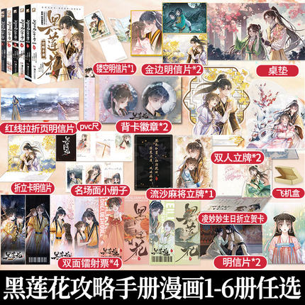 【正版】黑莲花攻略手册漫画版1-6册任选 白羽摘雕弓原著改编青春甜宠言情漫画畅销书籍晋江文学城 暴青漫画三娘绘编神漫快看