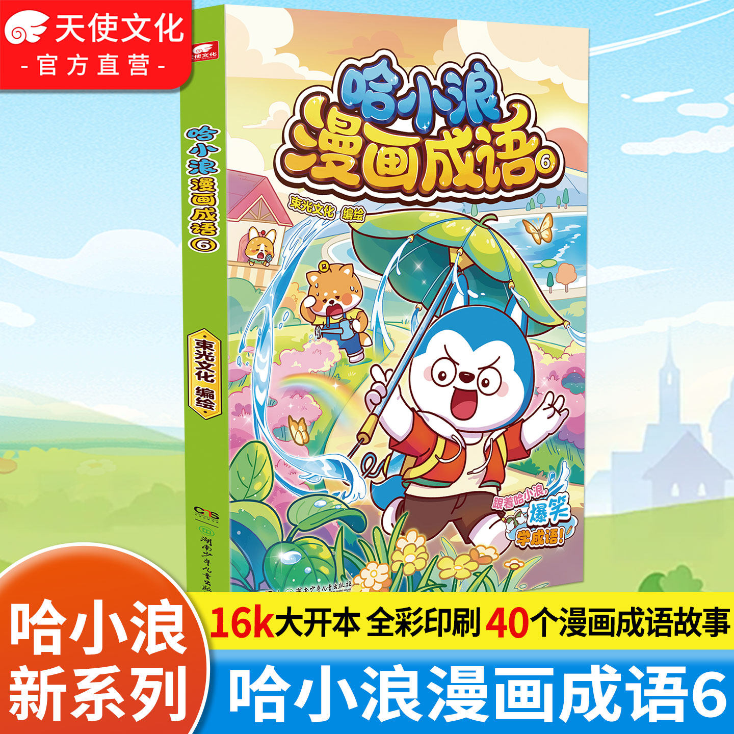 官方正版 哈小浪漫画成语6 已完结 趣味成语漫画看图猜成语故事动漫书 少儿原创看漫画学成语接龙儿童小学生成语大全课外阅读书籍