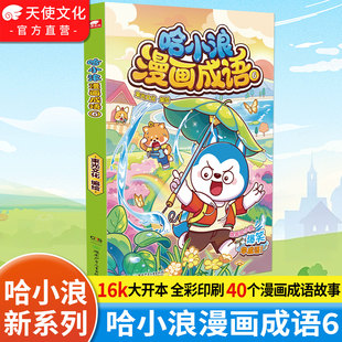 官方正版 哈小浪漫画成语6 已完结 趣味成语漫画看图猜成语故事动漫书 少儿原创看漫画学成语接龙儿童小学生成语大全课外阅读书籍