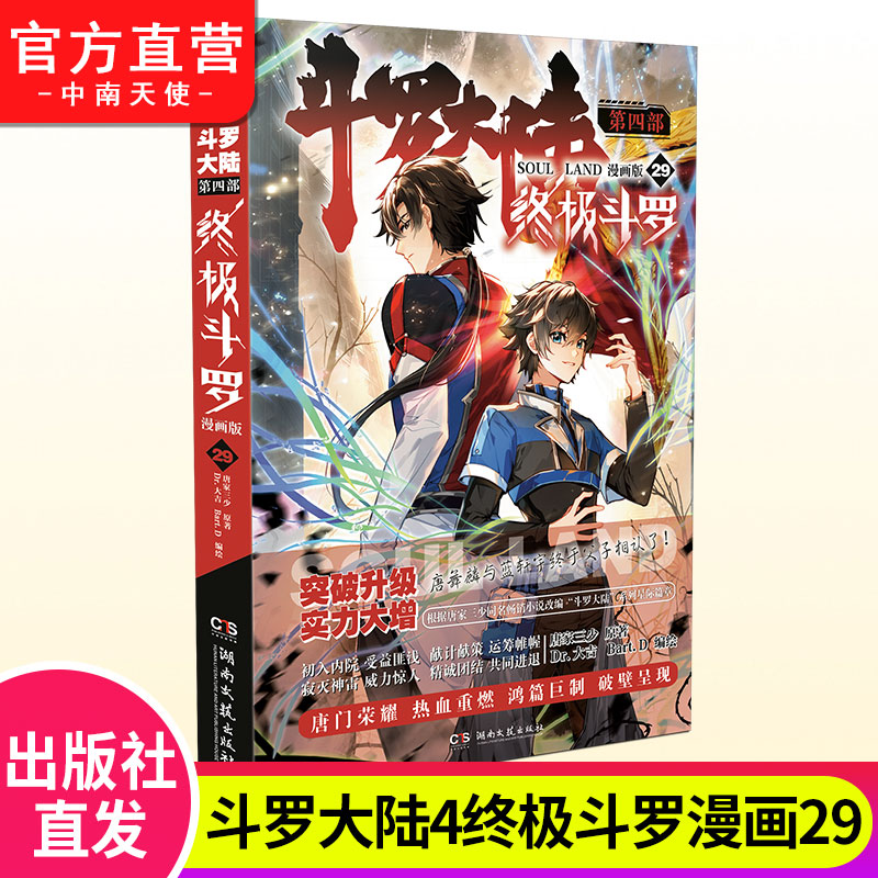 正版斗罗大陆4终极斗罗漫画29