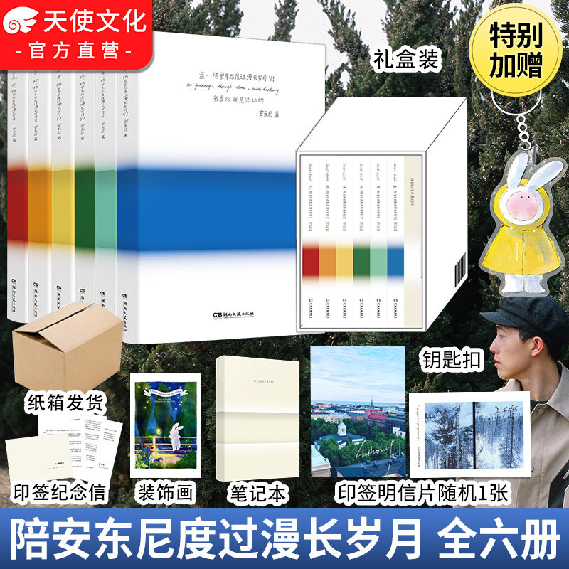 赠装饰画+钥匙扣+印签明信片】陪安东尼度过漫长岁月:全六册安东尼著湖南文艺出版社治愈系作家系列红橙黄绿青蓝6新作生活随笔随记