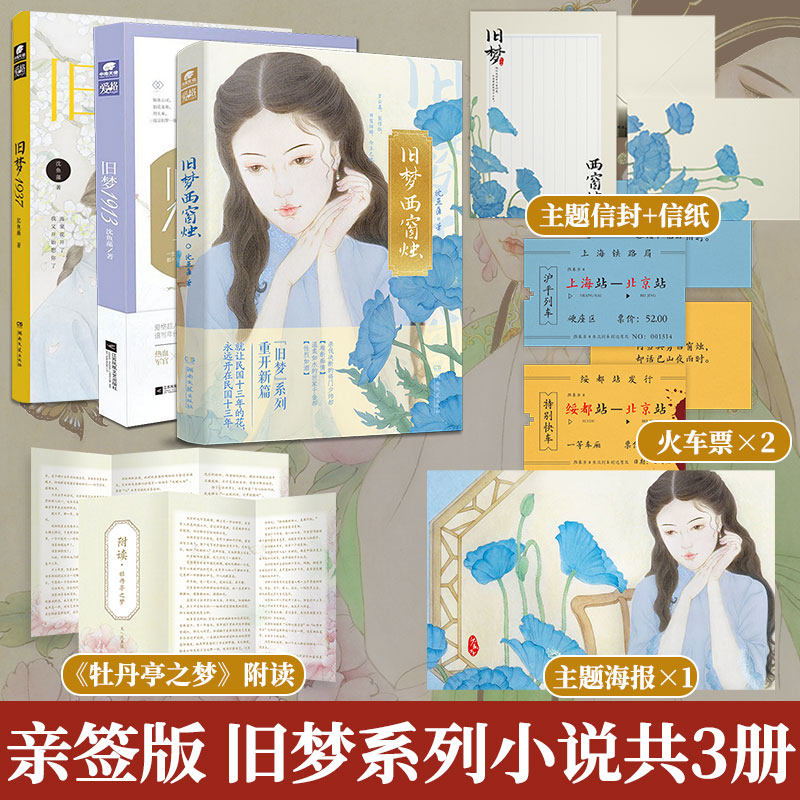 亲签版合集】沈鱼藻爱格旧梦三部曲 旧梦1913+旧梦1937+西窗烛 民国里的千秋家国梦年代小说 民国军阀虐恋 青春文学军旅爱情小说