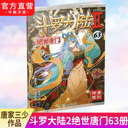 斗罗大陆2绝世唐门漫画版63