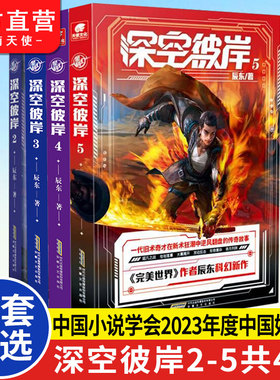 正版任选 深空彼岸2+3+4+5册 完美世界作者辰东2022新作 一代旧术奇才逆风翻盘励志玄幻畅销书 中西方元素全新都市异术科幻小说