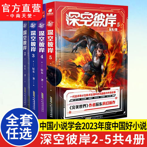 深空彼岸2+3+4+5册任选
