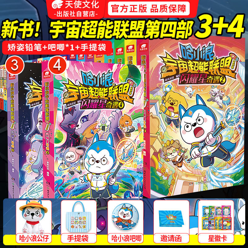 哈小浪宇宙超能联盟1+2+3+4册