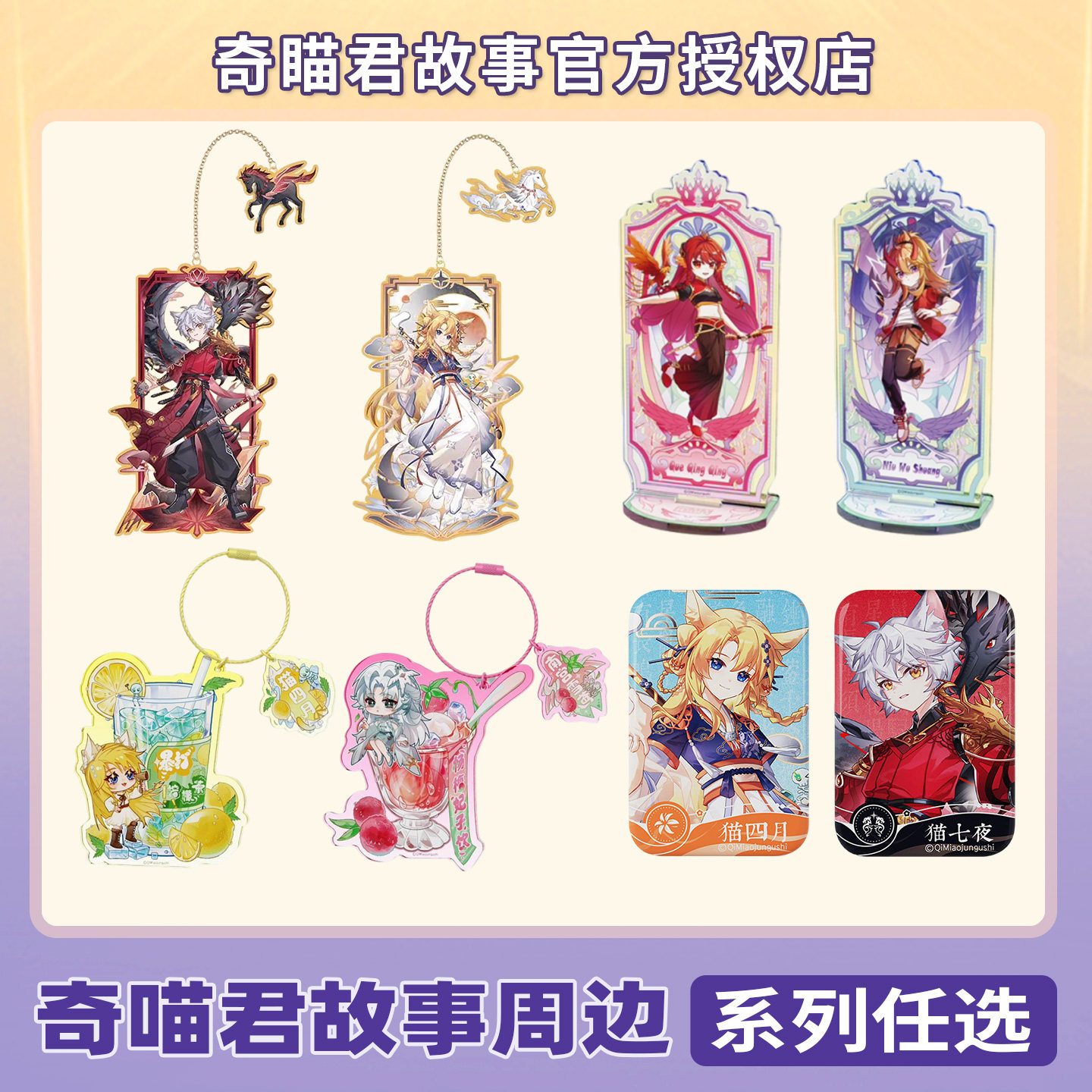 奇喵君故事官方正版周边】新年限定系列跃马鸣霄书签+徽章猫七夜猫白灵猫小九猫四月猫白雪猫八两吧唧立牌甜甜水果挂件亚克力笔架