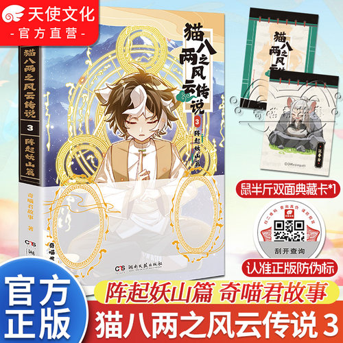 猫八两之风云传说3阵起妖山篇
