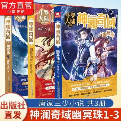 【官方自营】正版 神澜奇域幽冥珠1+2+3唐家三少全新系列作品媲美终极斗罗大陆绝世唐门龙王传说唐三同类漫画人气连载小说