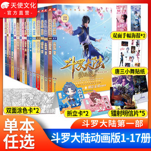 斗罗大陆动画版 1册全集任选唐家三少绝世唐门第一部非文字小说版 全套17 正版 龙王传说漫画书籍
