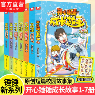 原创短篇校园故事集图文结合校园幽默故事小说阿衰哈小浪同类小学生课外阅读 7册 儿童文学读物 开心锤锤成长故事1 官方正版