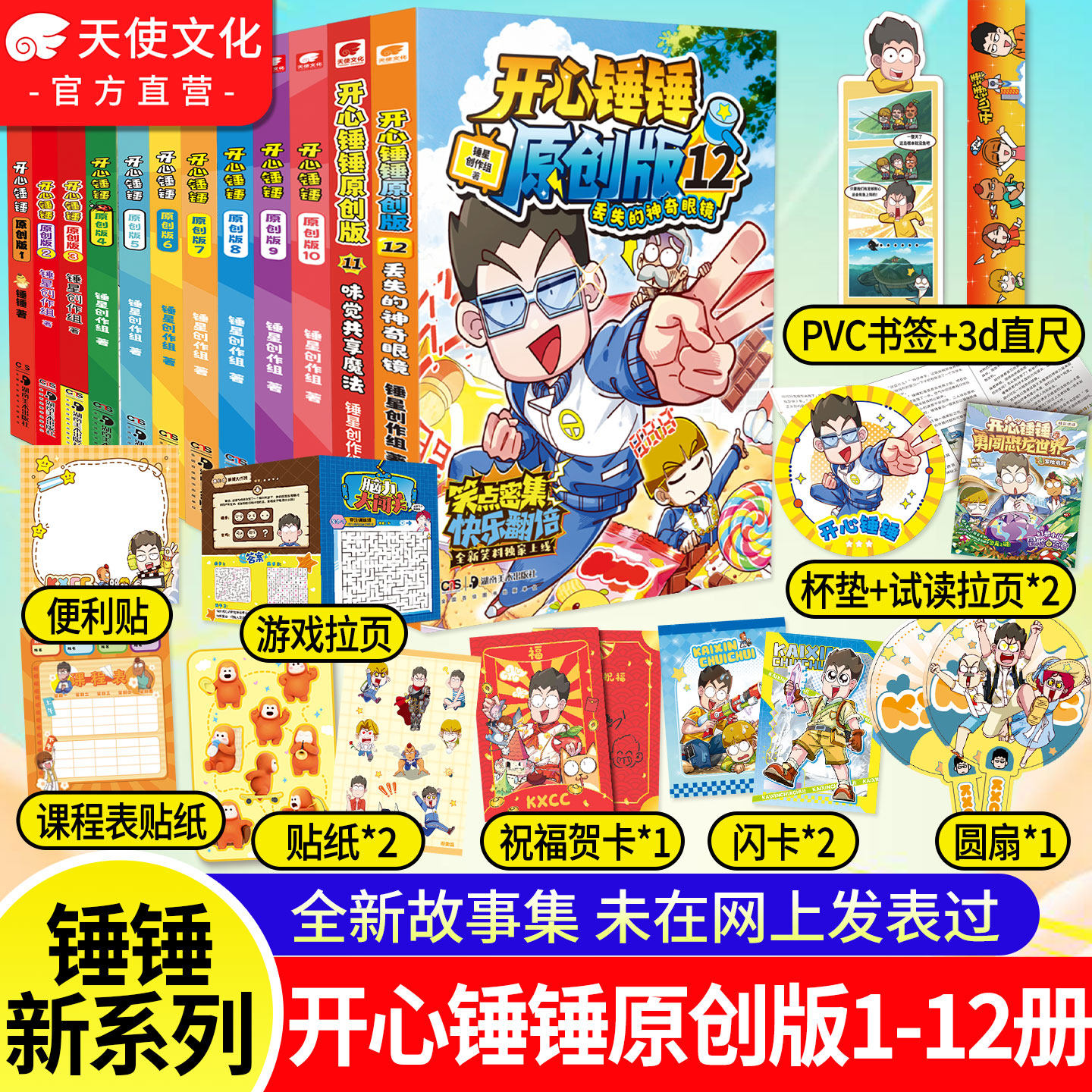 独创漫画】开心锤锤原创版1-12册 开心捶捶全新故事集儿童趣味漫画书爆笑校园专属6-14岁的校园解压神器少儿绘本小学升漫画课外书