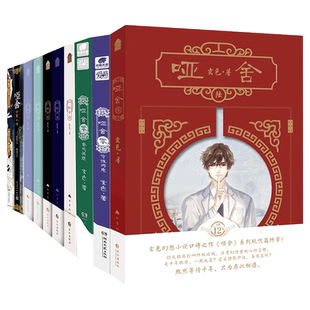 正版】哑舍全套共7册任选 玄色著 1-2-3-4-5-6册+朔月 哑舍小说系列作品全集青春幻想文学书籍知音漫客实体书