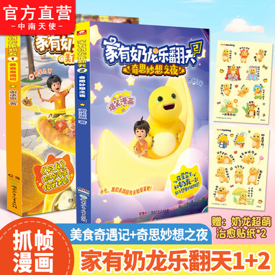 家有奶龙乐翻天1+2册赠贴纸