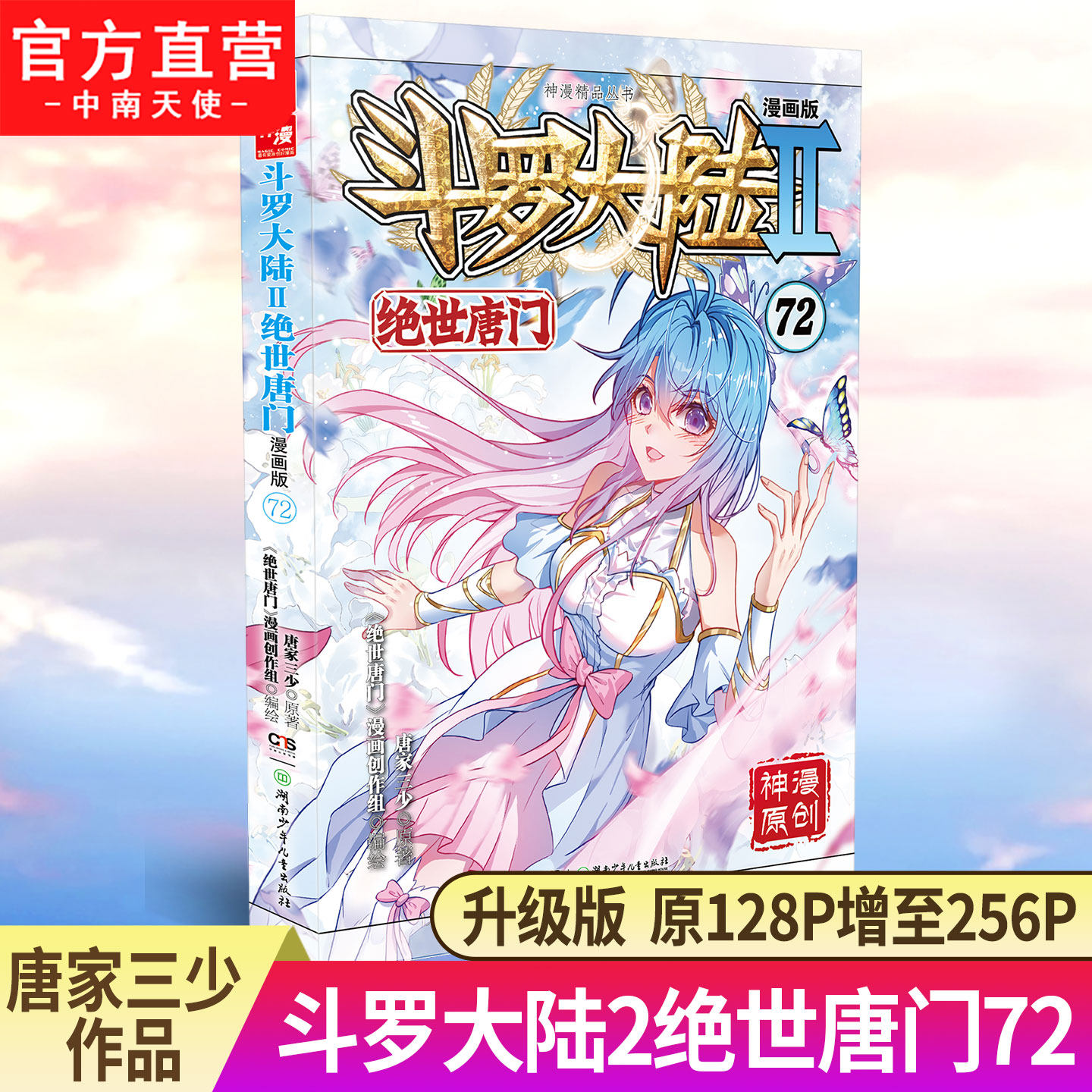 赠同款明信片】斗罗大陆2绝世唐门漫画版72唐家三少漫画全集龙王传说终极斗罗漫画系列同类畅销漫画书斗罗大陆第二部非小说正版