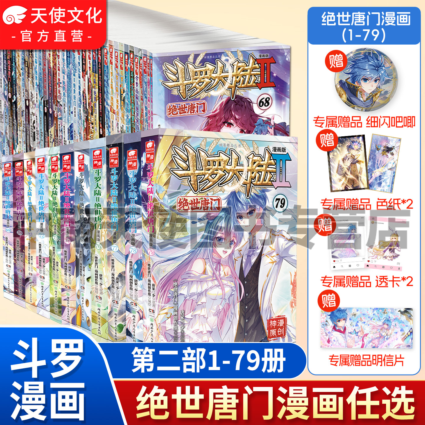 官方自营斗罗大陆2绝世唐门漫画书全套全集1-79-78册任选系列未完结唐家三少斗罗大陆第二部漫画畅销书非小说绝世唐门漫画中南天使