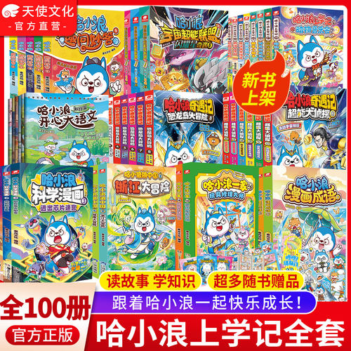 哈小浪上学记奇遇记一家漫画成语