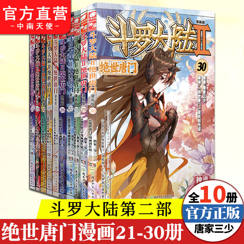 【官方自营】正版现货斗罗大陆2绝世唐门漫画全套21-30册 斗罗大陆漫画第二部全集畅销连载神漫少儿童学生课外书龙王传说漫画同类