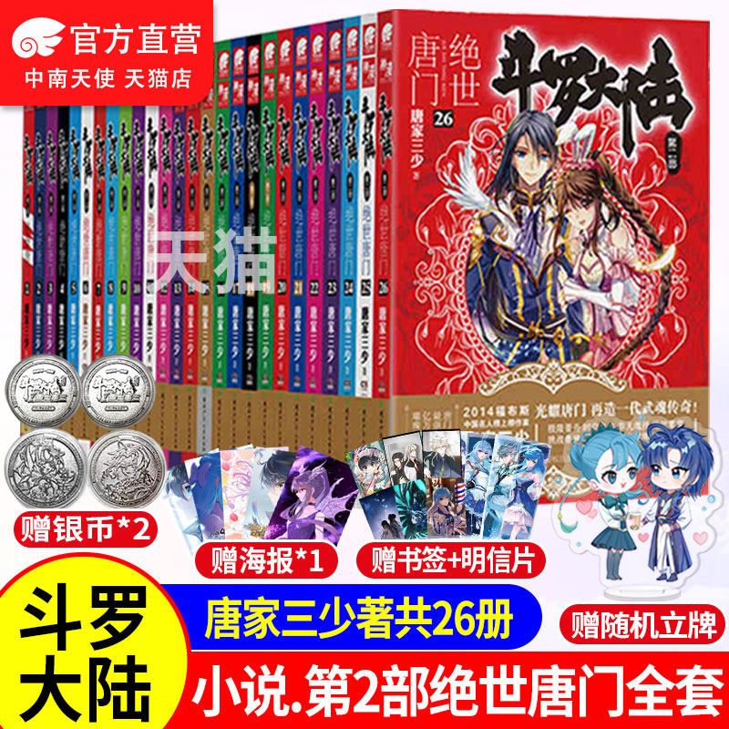 【官方自营】斗罗大陆2第二部绝世唐门小说全套1-26共26册全套全集唐家三少文字版全套完结版男生玄幻奇幻小说书籍非漫画_虎窝淘
