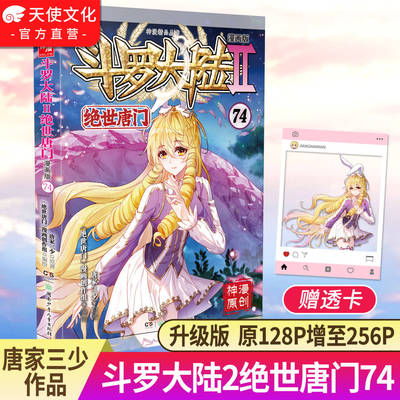 斗罗大陆2绝世唐门漫画版74