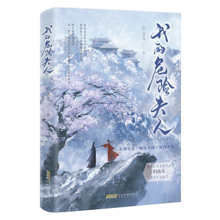 印特签】我的危险夫人 归山玉著 云山君的追妻路 新增出版番外《师妹》同系列虐恋文 畅销古代言情 双向救赎