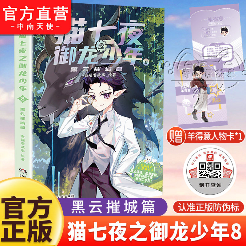 官方正版猫七夜之御龙少年8+9+10册新书无悔之战鸿飞冥冥篇奇喵君故事猫小九漫画图文小说儿童文学少年冒险故事书奇妙君周边实体书