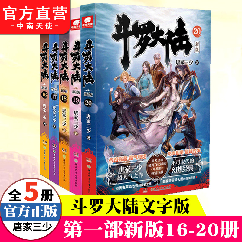 官方自营斗罗大陆小说全套第一部