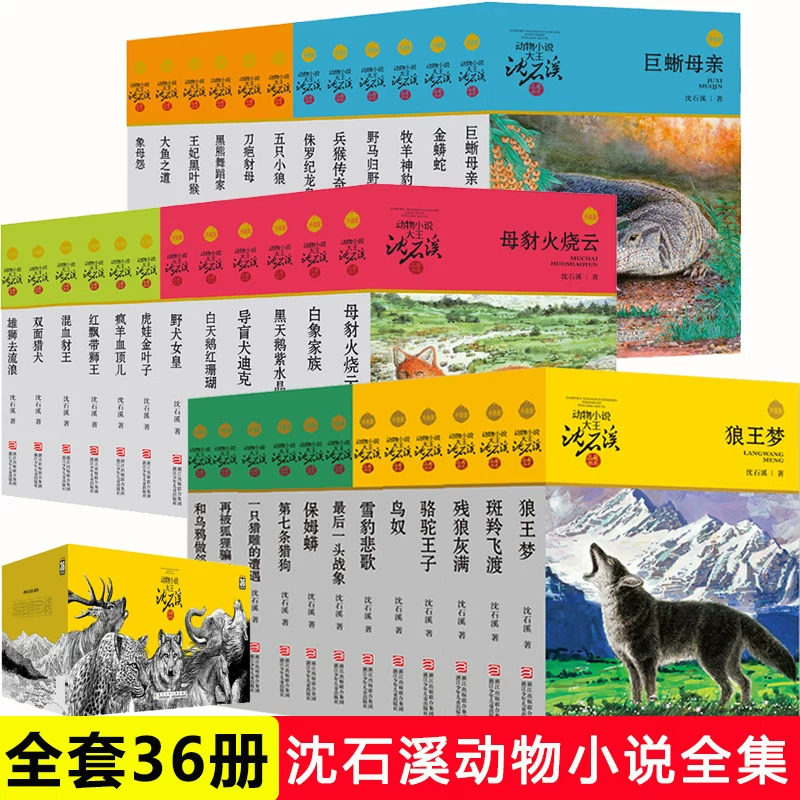 沈石溪动物小说升级版