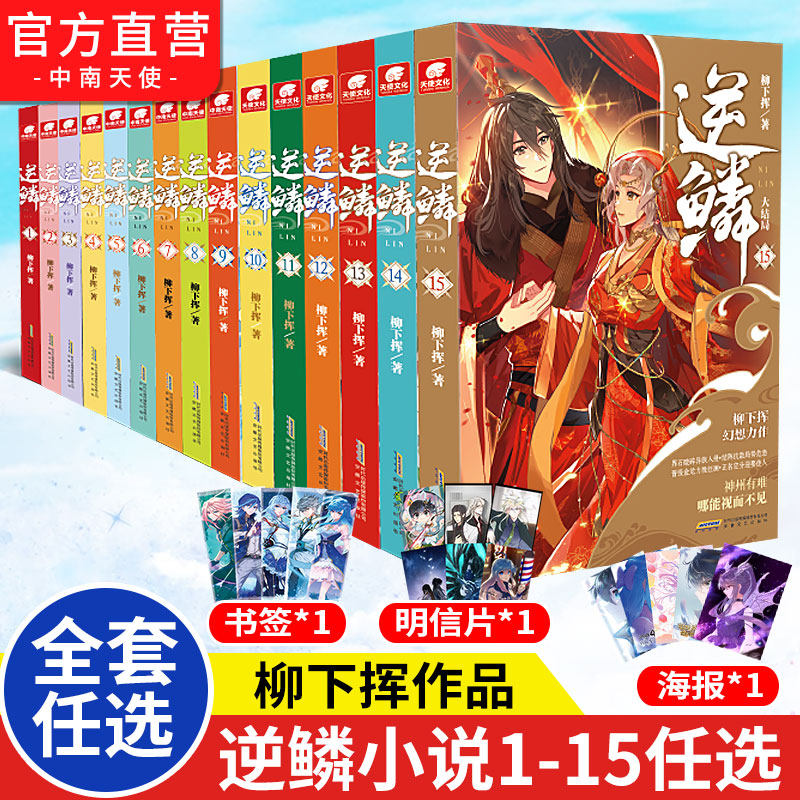 正版逆鳞小说15-14-13-12-11-10-9-8-7-6-5-4-3-2-1册共15本任选组合柳下挥著小说人气榜周点击榜单青春文学玄幻逆 ...